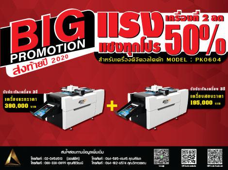 Big Promotion ส่งท้ายปี 2020 แรงแซงทุกโปร สำหรับเครื่องดิจิตอลไดคัท Model: PK0604 เครื่องที่ 2 ลด 50%