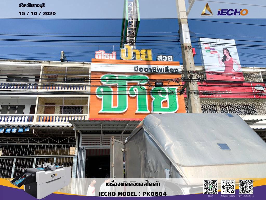 ติดตั้งเครื่องตัดดิจิตอลไดคัท IECHO MODEL : PK0604