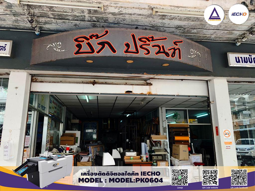 ติดตั้งเครื่องตัดกล่องกระดาษบรรจุภัณฑ์ IECHO MODEL:PK0604